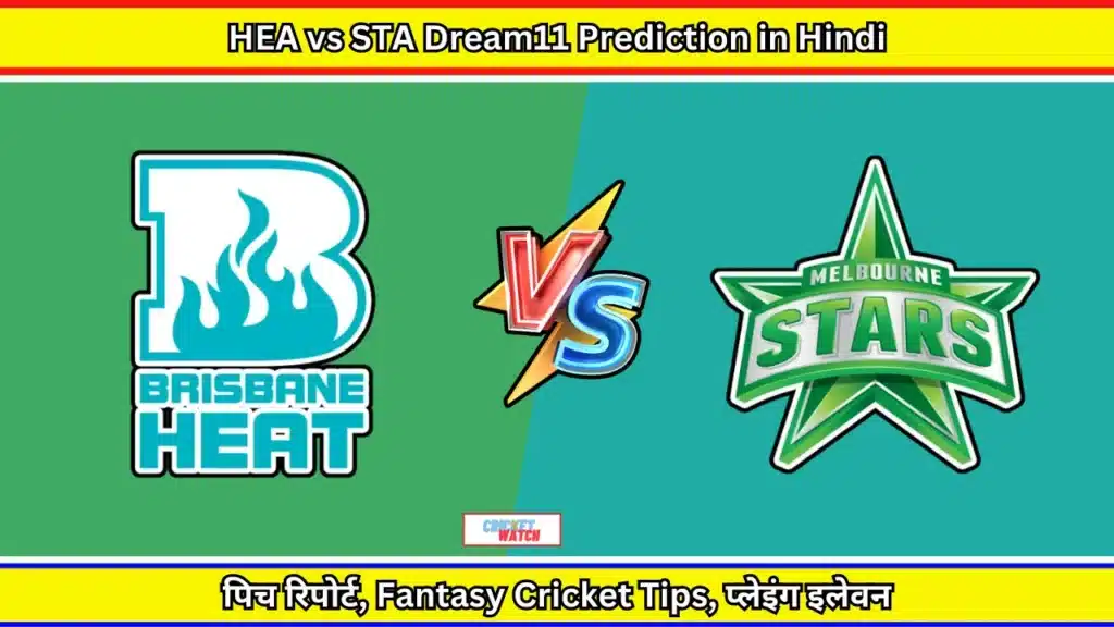 HEA vs STA Dream11 Prediction in Hindi, Fantasy Cricket Tips, प्लेइंग इलेवन, पिच रिपोर्ट, Dream11 Team, इंजरी अपडेट – Big Bash League 2023-24, 1st Match, 07 Dec 2023