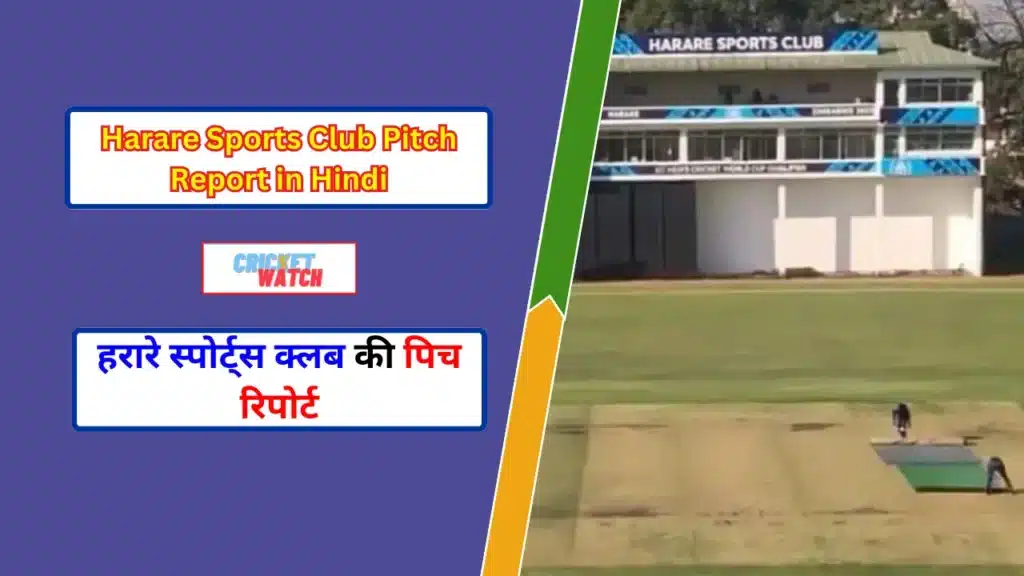 Harare Sports Club Pitch Report in Hindi, हरारे स्पोर्ट्स क्लब की पिच रिपोर्ट