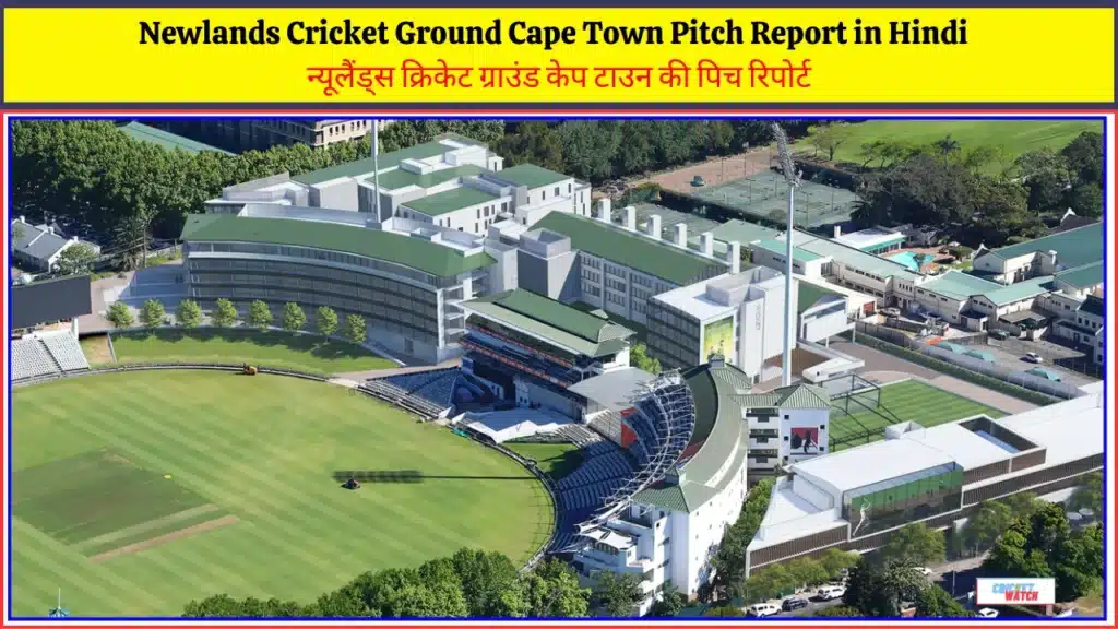 Newlands Cricket Ground Cape Town Pitch Report in Hindi, न्यूलैंड्स क्रिकेट ग्राउंड केप टाउन की पिच रिपोर्ट