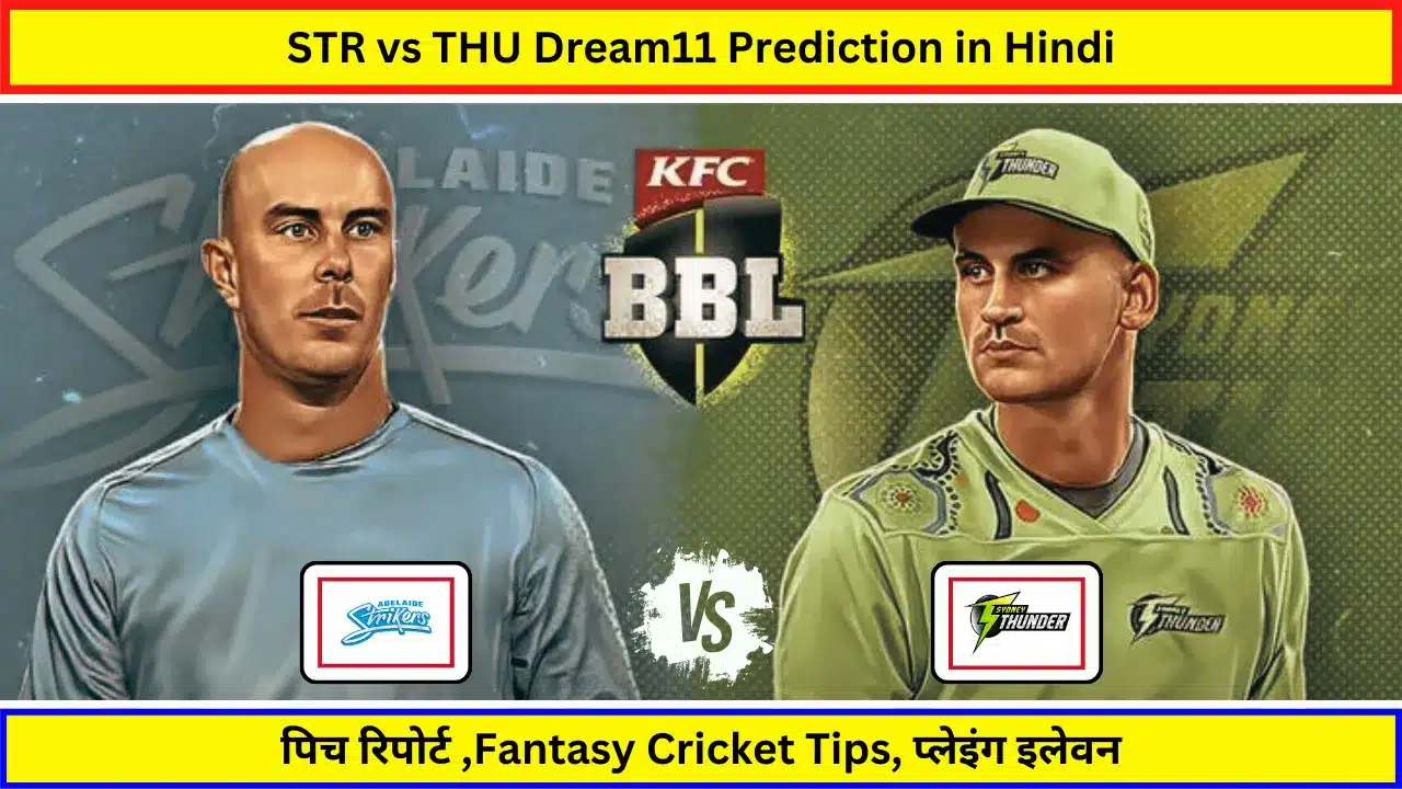 STR vs THU Dream11 Prediction in Hindi, THU vs STR Dream11 Prediction in Hindi,