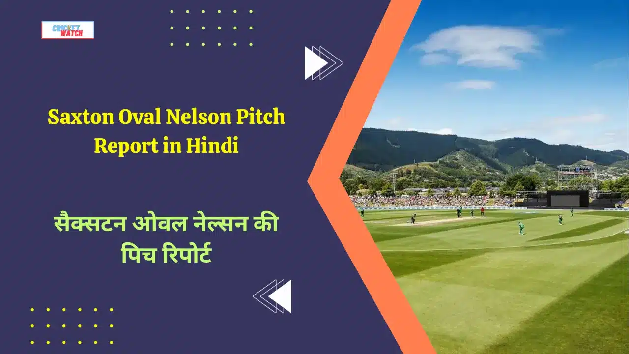 Saxton Oval Nelson Pitch Report in Hindi, सैक्सटन ओवल नेल्सन की पिच रिपोर्ट