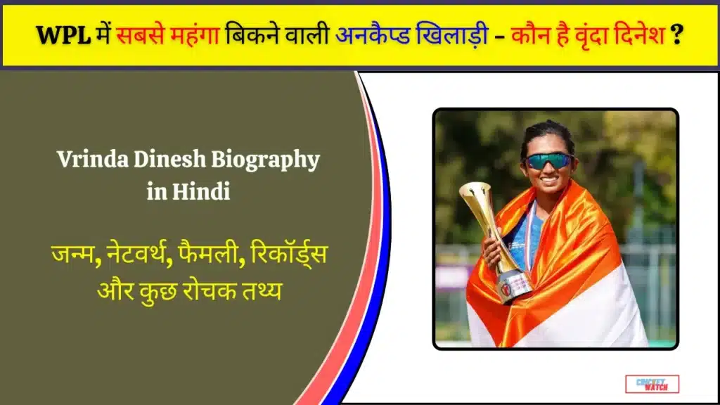 Vrinda Dinesh Biography in Hindi
