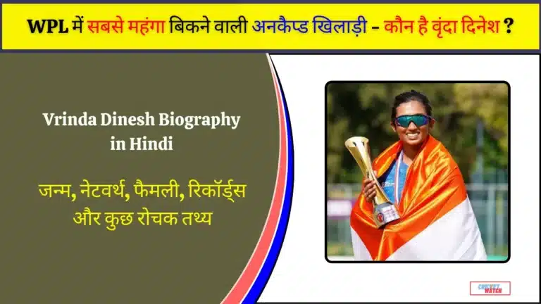 Vrinda Dinesh Biography in Hindi
