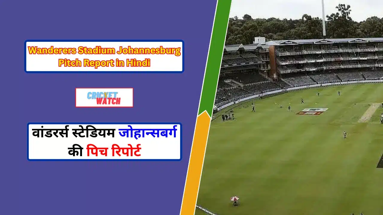 Wanderers Stadium Johannesburg Pitch Report in Hindi 2024, वांडरर्स