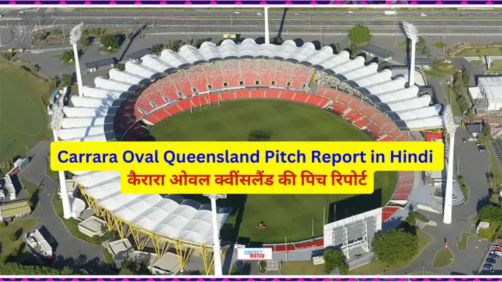 Carrara Oval Queensland Pitch Report in Hindi कैरारा ओवल क्वींसलैंड की पिच रिपोर्ट Carrara Oval Queensland Pitch Report in Hindi कैरारा ओवल क्वींसलैंड की पिच रिपोर्ट