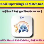 Chennai Super Kings Ka Match Kab Kab Hai, चेन्नई सुपर किंग्स मैच कब कब है
