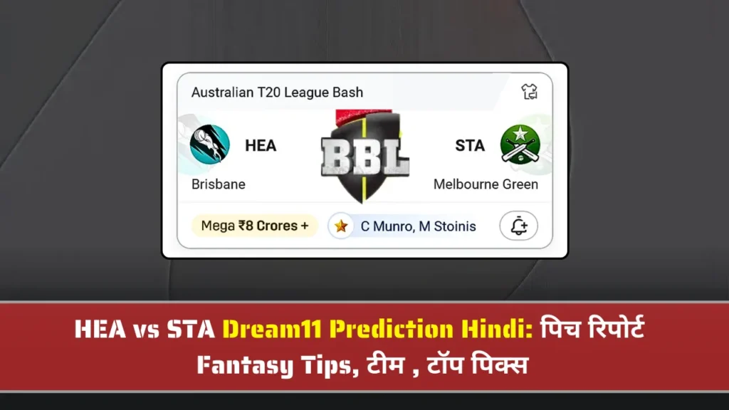HEA vs STA Dream11 Prediction Hindi पिच रिपोर्ट HEA vs STA Dream11 Prediction Hindi पिच रिपोर्ट