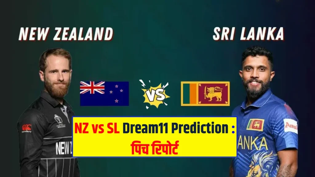 NZ vs SL Dream11 Prediction पिच रिपोर्ट NZ vs SL Dream11 Prediction पिच रिपोर्ट