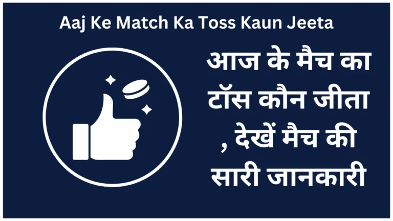 Aaj Ke Match Ka Toss Kaun Jeeta, Aaj ka Toss koun Jeeta, Aaj Toss Kaun Jeeta, Aaj Ke Match Ka Toss Kon Jeeta
