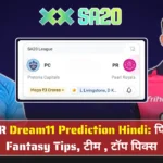 PR vs PC 19th T20 Match Dream11 Prediction in Hindi, सिकंदर रजा के विकेट्स vs शाई होप की सेंचुरी, बोलैंड पार्क पर कौन मारेगा बाजी? SA20 2026