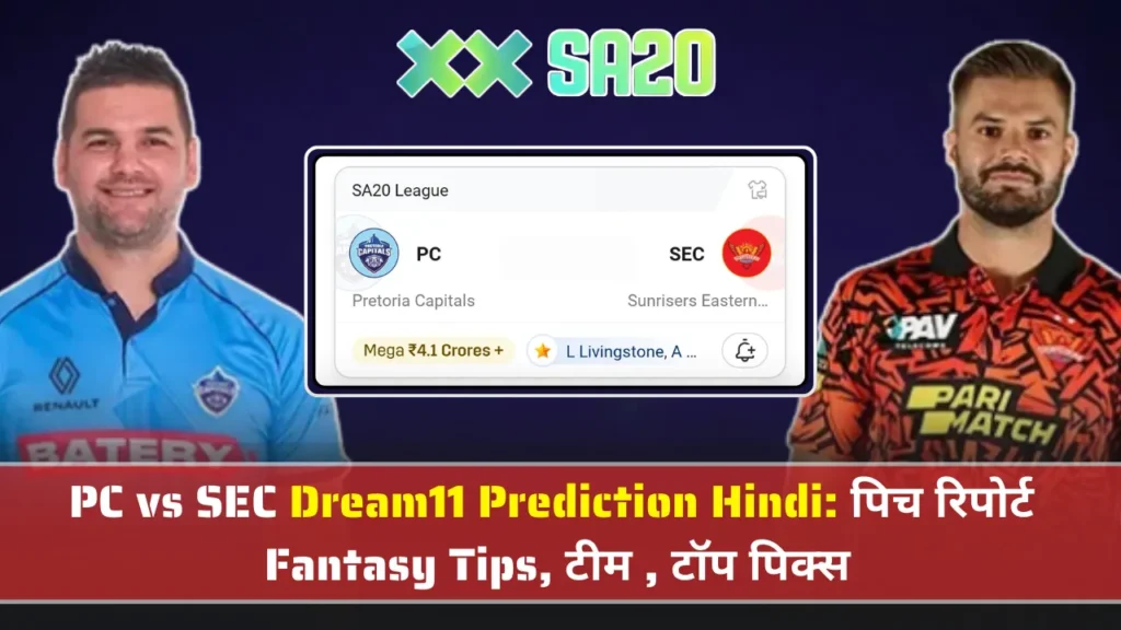 PC vs SEC Dream11 Prediction Hindi पिच रिपोर्ट PC vs SEC Dream11 Prediction Hindi पिच रिपोर्ट
