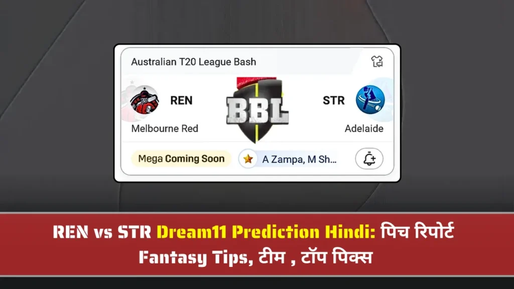 REN vs STR Dream11 Prediction Hindi पिच रिपोर्ट REN vs STR Dream11 Prediction Hindi पिच रिपोर्ट