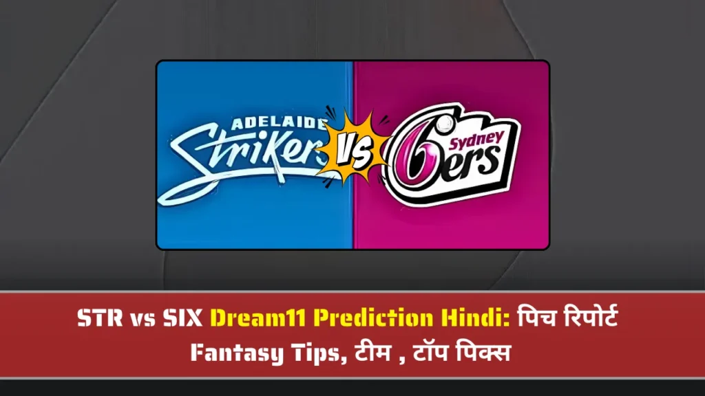 STR vs SIX Dream11 Prediction Hindi पिच रिपोर्ट STR vs SIX Dream11 Prediction Hindi पिच रिपोर्ट