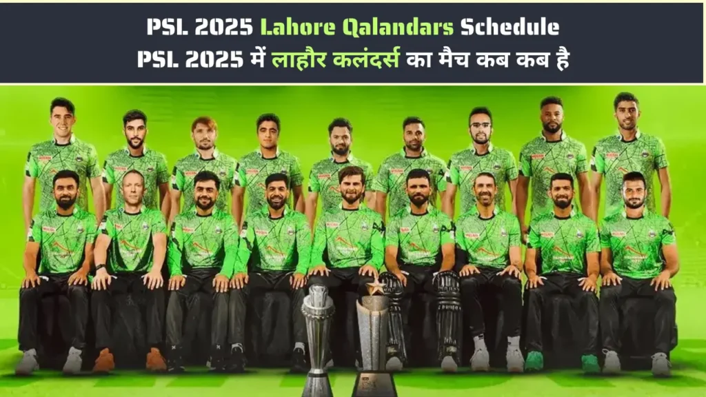 PSL 2025 Lahore Qalandars Schedule, PSL 2025 में लाहौर कलंदर्स का मैच कब कब है