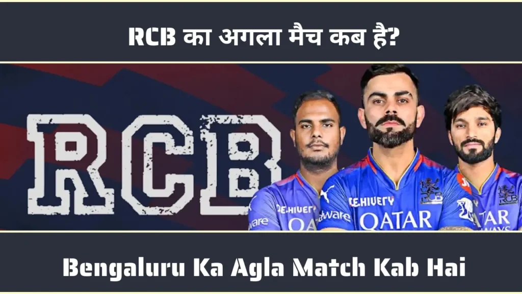 RCB का अगला मैच कब है Bengalur Ka Agla Match Kab Hai RCB का अगला मैच कब है Bengaluru Ka Agla Match Kab Hai