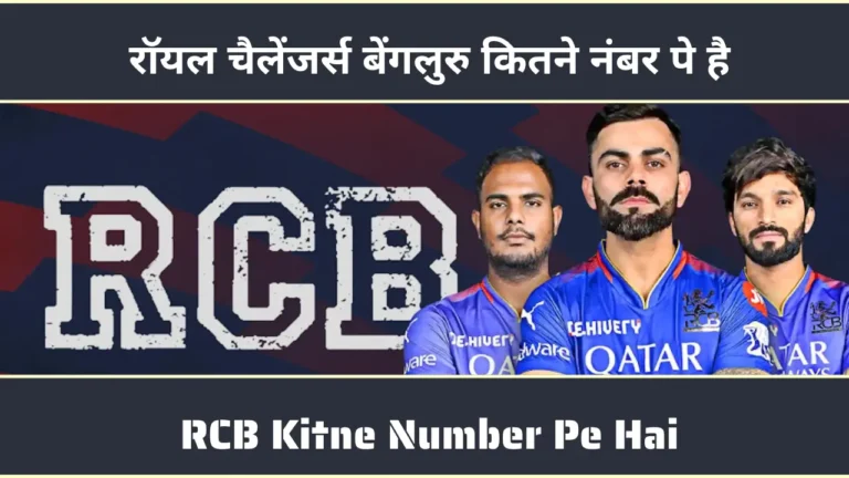 RCB Kitne Number Pe Hai रॉयल चैलेंजर्स बेंगलुरु कितने नंबर पे है