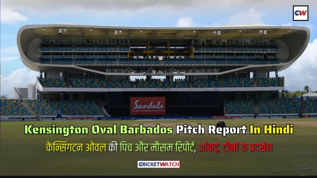 Kensington Oval Barbados Pitch Report In Hindi Kensington Oval Barbados Pitch Report In Hindi