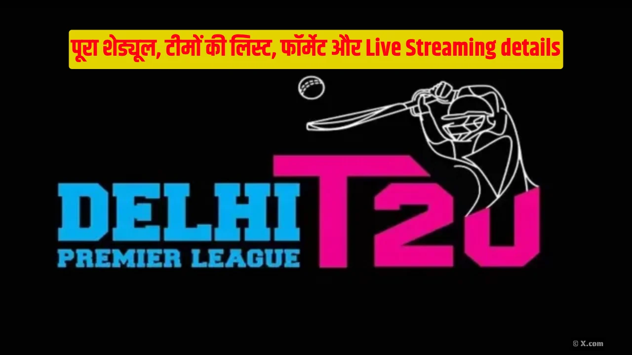Delhi Premeir League 2025 पूरा शेड्यूल टीमों की लिस्ट फॉर्मेट और Live Streaming details Delhi Premier League 2025, पूरा शेड्यूल, टीमों की लिस्ट, फॉर्मेट और Live Streaming details