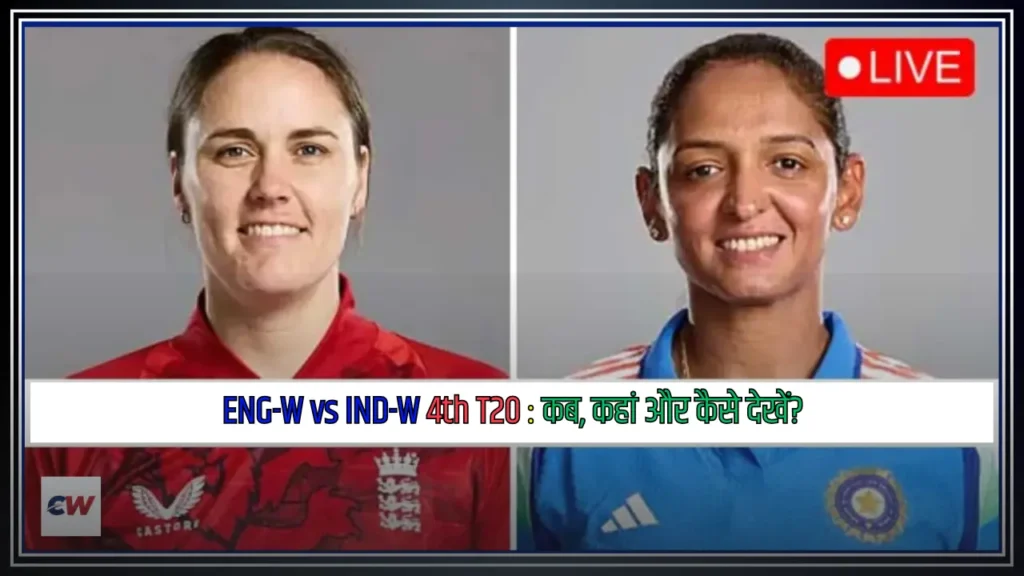 ENG W vs IND W 4th T20 Live Streaming Details कब कहां और कैसे देखें ENG-W vs IND-W 4th T20 Live Streaming Details कब, कहां और कैसे देखें