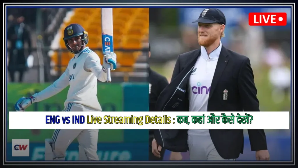 ENG vs IND 3rd Test Live Streaming Details कब कहां और कैसे देखें ENG vs IND 3rd Test Live Streaming Details कब, कहां और कैसे देखें